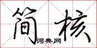 荊霄鵬簡核行書怎么寫