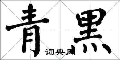 翁闓運青黑楷書怎么寫