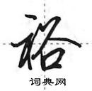 田英章寫的硬筆行書裕