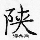龐中華寫的硬筆楷書陝