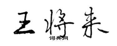 曾慶福王將來行書個性簽名怎么寫