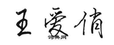 駱恆光王愛俏行書個性簽名怎么寫