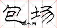 柯春海包場隸書怎么寫