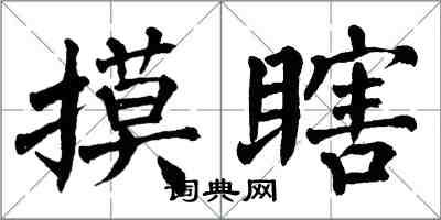 翁闓運摸瞎楷書怎么寫