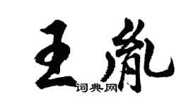 胡問遂王胤行書個性簽名怎么寫