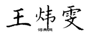 丁謙王煒雯楷書個性簽名怎么寫