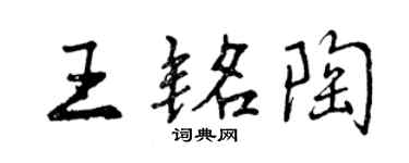 曾慶福王銘陶行書個性簽名怎么寫