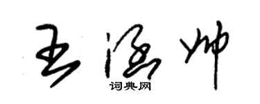 朱錫榮王涵帥草書個性簽名怎么寫