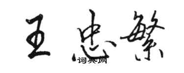 駱恆光王忠繁行書個性簽名怎么寫