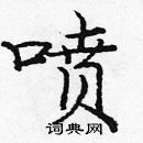 龐中華寫的硬筆楷書噴