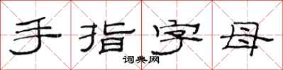 范連陞手指字母隸書怎么寫