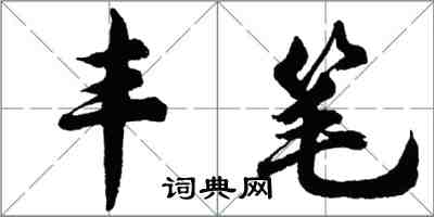 胡問遂豐筆行書怎么寫