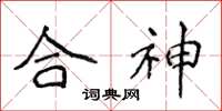 侯登峰合神楷書怎么寫