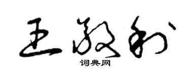 曾慶福王敬利草書個性簽名怎么寫