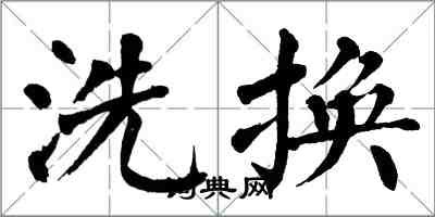 翁闓運洗換楷書怎么寫