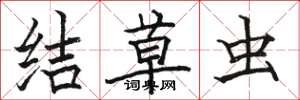 駱恆光結草蟲楷書怎么寫