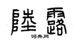 曾慶福陸露篆書個性簽名怎么寫