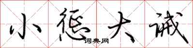 荊霄鵬小懲大誡行書怎么寫