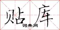 黃華生貼庫楷書怎么寫