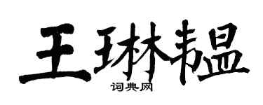 翁闓運王琳韞楷書個性簽名怎么寫