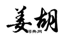 胡問遂姜胡行書個性簽名怎么寫