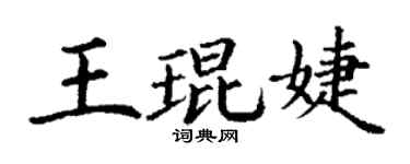 丁謙王琨婕楷書個性簽名怎么寫