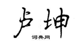 曾慶福盧坤行書個性簽名怎么寫