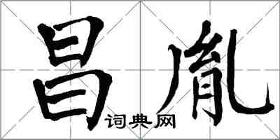 翁闓運昌胤楷書怎么寫