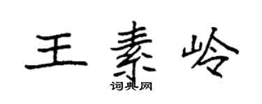 袁強王素嶺楷書個性簽名怎么寫