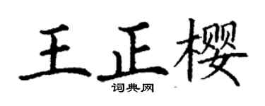 丁謙王正櫻楷書個性簽名怎么寫