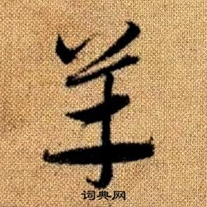 趙孟頫真草千字文中羊的寫法