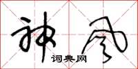 王冬齡神風草書怎么寫