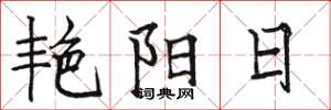 駱恆光艷陽日楷書怎么寫