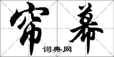 胡問遂簾幕行書怎么寫