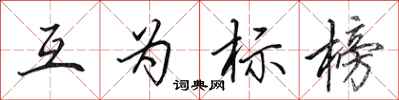 田英章互為標榜行書怎么寫