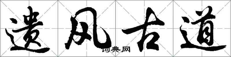 胡問遂遺風古道行書怎么寫