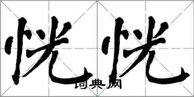 翁闓運恍恍楷書怎么寫