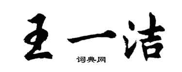 胡問遂王一潔行書個性簽名怎么寫