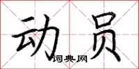 荊霄鵬動員楷書怎么寫
