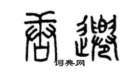 曾慶福唐千篆書個性簽名怎么寫