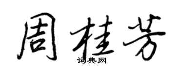 王正良周桂芳行書個性簽名怎么寫