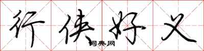 荊霄鵬行俠好義行書怎么寫