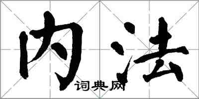 翁闓運內法楷書怎么寫