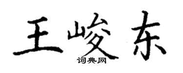 丁謙王峻東楷書個性簽名怎么寫