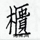 白克儉寫的硬筆楷書櫃