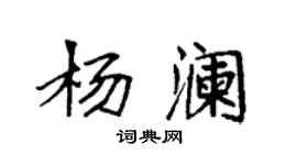袁強楊瀾楷書個性簽名怎么寫