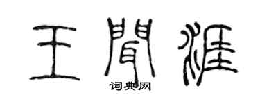 陳聲遠王聞涯篆書個性簽名怎么寫