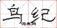 駱恆光鳥紀隸書怎么寫
