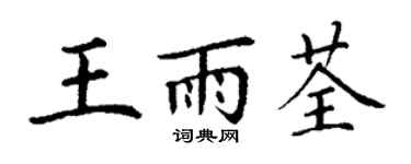 丁謙王雨荃楷書個性簽名怎么寫