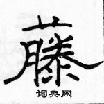 駱恆光寫的硬筆隸書藤